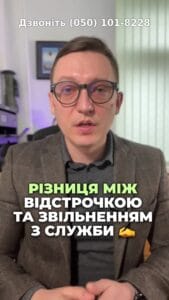 Яка різниця між відстрочкою та звільненням? 🤔 Важливо знати всі нюанси! 📚 Не відкладайте на потім! ⏳ #ВійськоваСлужба #Мобілізація #Відстрочка #Звільнення #Право #ЮридичніПоради #Студенти #Інваліди #консультація #військомат #тцк #відстрочка #мобілізація #повістка #зсу #всу #війна #адвокат #юрист #юрконсалт #україна #підписка #ua #ukraine #рек #зсу #зеленський #сирський Яка різниця між підставами для відстрочки та для звільнення з військової служби? Ну, найголовніше, що підстав для відстрочки набагато більше, ніж підстав для звільнення. А тому, якщо ви були мобілізовані, а потім, наприклад, стали студентом чи хтось з рідних став інвалідом, то не факт, що з цих підстав ви зможете звільнитися. Підстави щодо відстрочки зазначено в статті 23 Закону про мобілізацію, а підстави щодо звільнення статті двадцять шостій Закону про військовий обов'язок та військову службу. По кожному абзацу. І відстрочки, і звільнення. На моєму каналі є відповідні відео, і тут краще подивитися відео та встановити, що чим відрізняється. Як правило, як я вже сказав, підстав для відстрочки набагато більше, ніж для звільнення з військової служби. Таким чином, якщо у вас є підстави для відстрочки, дуже важливим є реалізувати таке право на момент вашої мобілізації, оскільки є такі випадки, коли людина або з об'єктивних підстав, коли їй не дали цю можливість зробити, або коли людина в принципі не підготувала відповідні документи, правом на відстрочку не скористалася і була мобілізованою, а потім вже звільнитися з військової служби не мала можливості, оскільки на відстрочку, на відстрочку право вона мала, а на звільнення вже немає. Тому, якщо у вас є підстави для відстрочки, то краще таку відстрочку реалізувати вже зараз, а не чекати поки у вас схватять десь на вулиці і будуть мобілізовувати.