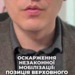 Вважаєте, що вас незаконно мобілізували? 🤔 #Мобілізація #Право #Військовослужбовці #Суд #Україна #консультація #військомат #тцк #відстрочка #мобілізація #повістка #зсу #всу #війна #адвокат #юрист #юрконсалт #україна #підписка #ua #ukraine #рек #зсу #зеленський #сирський Верховний суд заборонив незаконно мобілізованим звільнятися з військової служби. Саме такі статті навіть в мене було Відео на цю тему лунали декілька тижнів тому і у вказаній справі. Військовослужбовець оскаржував свою мобілізацію через те, що він був мобілізований без проходження ВЛК. Хоча з таким позовом він звернувся до суду лише через рік після того, як його було мобілізовано І ось сьогодні один з суддів Верховного Суду зазначив, що вказане рішення суду воно не є доцільним, і не можна казати про те, що кожний незаконно мобілізований не може бути звільнений через рішення суду, оскільки кожна ситуація є різною, а тому вказаний суддя сказав, що якщо у вас є порушення порядку мобілізації, а тим більше, якщо вас мобілізували з тих підстав, що ви мали право на відстрочку, але вам якось не надали можливість таку відстрочку реалізувати, то з цих підстав можна оскаржувати незаконну мобілізацію, в тому числі з подальшим звільненням з військової служби. Тому не треба здаватися, якщо у вас дійсно є підстави вважати, що вас незаконно мобілізували і вказана підстава є суттєвою, тоді можна звертатися до суду і оскаржувати таку мобілізацію.