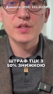 Штрафы снижены! 💰 Обжалование незаконного штрафа! ⚖️ #Штрафы #Снижения #Мобилизация #ЮридическиеУслуги #Право #ТЦК #Обжалование #Финансы #консультация #военкомат #тцк #отсрочка #мобилизация #повестка #всу #всу #война #адвокат #юрист #ЮРКОНСАЛТ #украина #подписка #ua #ukraine #рек #зсу #зеленский #сырский Штрафы от ТЦК с пятидесяти процентной скидкой проголосованы.   Соответствующий закон был принят тринадцатым мартом. Теперь, если ты добровольно оплачиваешь военный штраф, теперь как теперь, Если ты добровольно не обжаловываешь и оплачиваешь штраф от ТЦК, ты получаешь скидку. То есть вместо семнадцати тысяч гривен можно будет заплатить восемь тысяч пятьсот гривен. Но я отмечаю, что если вы платите штраф, то таким образом фактически признаёте своё нарушение, и в будущем можете подвергнуться более суровым наказаниям или, в принципе, санкциям, даже уголовным, если не будете соблюдать законодательство о мобилизации. Поэтому, по моему личному мнению, если штраф действительно был наложен с нарушениями, и вы решили, что лучше его заплатить и это будет дешевле, то нет. В данном случае, по моему мнению, такой штраф следует обжаловать. Этот закон также ввел, что если человек был мобилизован, то и нет. Кроме того, этот закон предусматривает, что если человек был мобилизован, то при мобилизации он обычно освобождается от уплаты штрафа. Поэтому, если вы не хотите платить штраф, вас могут просто мобилизовать. Если она у вас есть. Если, тем не менее, вы хотите оспорить незаконный штраф и имеете соответствующие доказательства его незаконности, пожалуйста, свяжитесь с нашей компанией. Мы успешно поддерживаем такие испытания.