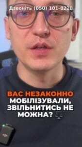 Вы незаконно мобилизованы? #Мобилизация #Право #Военные #Юрист #Украина #Защита #ВерховныйСуд #консультация #военкомат #ТЦК #отсрочка #мобилизация #повестка #зсу #всу #война #адвокат #юрист #ЮРКОНСАЛТ #украина #подписка #ua #ukraine #рек #зсу #зеленский #сирский Если вас незаконно мобилизовали. К сожалению, уволиться вы не сможете, даже если докажете через суд, что такая мобилизация действительно была незаконна. Это последнее решение Верховного Суда, которое сейчас. Которое сейчас достаточно сильно обсуждается. В указанном деле военнослужащий был мобилизован без прохождения военно-врачебной комиссии, хотя прохождение военно-врачебной комиссии является одним из главных этапов перед мобилизацией человека в армию. Суд первой инстанции согласился с тем, что такая мобилизация является незаконной, поскольку оценка состояния здоровья является существенным и признал иск военнослужащего и обязал воинскую часть осуществить увольнение его. Но Верховный суд данное решение суда отменил, и Верховный Суд отметил, что хотя и были нарушения при проведении мобилизации, но если человека уже мобилизовали в армию, то потом уволиться он не сможет. Таким образом. Таким образом, уже во время своей мобилизации необходимо обращаться к адвокатам или в суд и защищать свои права еще до момента мобилизации. Хотя, разумеется, я знаю о том, как сейчас происходит мобилизация, и к сожалению, клиенты даже не могут позвонить адвокату для защиты своих интересов.