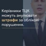 Керівники ТЦК можуть анулювати штрафи за облікові порушення 📢 Для отримання консультації пишіть в чат або дзвоніть (050) 101-8228! 📝 У вказаній статті ми розповімо про право керівників територіальних центрів комплектування (ТЦК) скасовувати штрафи за порушення обліку, а також зменшувати штрафи за несвоєчасне оновлення військово-облікових даних. 🔍 Перший заступник голови Комітету Верховної Ради з питань соціальної політики зазначив, що штраф у розмірі 17 тисяч гривень є значною сумою, тому законодавці ухвалили рішення скоротити його вдвічі. Ця зміна є позитивною практикою, яку ініціювали військові, і вона стимулює військовозобов'язаних та резервістів добровільно звертатися до ТЦК. 📌 Важливо також зазначити, що керівник ТЦК має право скасувати постанову про адміністративну відповідальність, якщо військовозобов'язаний добровільно мобілізувався. Це надає можливість зменшити фінансовий тягар на осіб, які готові виконати свій обов'язок. 📞 З вказаних питань можна отримати консультацію в нашому Бюро по телефону або в Telegram або Viber чаті. Наша команда адвокатів готова надати кваліфіковану допомогу у вирішенні питань, пов'язаних із скасуванням штрафів та правами військовозобов'язаних. #ТЦК #штрафи #мобілізація #військовийоблік #консультації #lmn