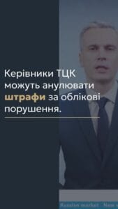 Руководители ТЦК могут аннулировать штрафы за учетные нарушения 📢 Для получения консультации пишите в чат или звоните (050) 101-8228! 📝 В указанной статье мы расскажем о праве руководителей ТЦК отменять штрафы за нарушение учета, а также уменьшать штрафы за несвоевременное обновление военно-учетных данных. 🔍 Первый заместитель председателя Комитета Верховной Рады по вопросам социальной политики отметил, что штраф в размере 17 тысяч гривен является значительной суммой, поэтому законодатели приняли решение сократить его вдвое. Это изменение является положительной практикой, которую инициировали военные, и она стимулирует военнообязанных и резервистов добровольно обращаться в ТЦК. 📌 Важно также отметить, что руководитель ТЦК имеет право отменить постановление об административной ответственности, если военнообязанный добровольно мобилизовался. Это дает возможность уменьшить финансовое бремя на лиц, которые готовы выполнить свой долг.      📞 По этим вопросам вы можете получить консультации в нашем бюро по телефону, в чате Telegram или Viber. Наша команда адвокатов готова оказать квалифицированную помощь в решении вопросов, связанных с отменой штрафов и правами военнообязанных. #ТЦК #штрафы #мобилизация #военныйучет #консультации #lmn