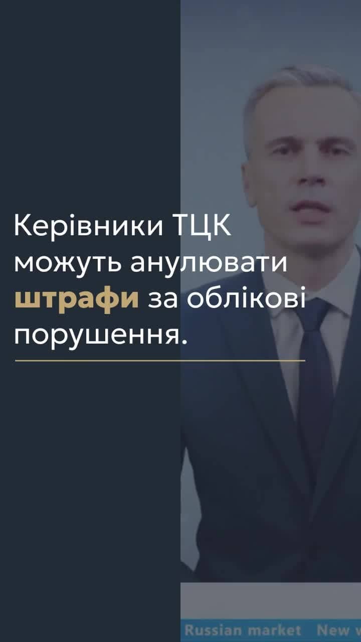 Керівники ТЦК можуть анулювати штрафи за облікові порушення 📢 Для отримання консультації пишіть в чат або дзвоніть (050) 101-8228! 📝 У вказаній статті ми розповімо про право керівників територіальних центрів комплектування (ТЦК) скасовувати штрафи за порушення обліку, а також зменшувати штрафи за несвоєчасне оновлення військово-облікових даних. 🔍 Перший заступник голови Комітету Верховної Ради з питань соціальної політики зазначив, що штраф у розмірі 17 тисяч гривень є значною сумою, тому законодавці ухвалили рішення скоротити його вдвічі. Ця зміна є позитивною практикою, яку ініціювали військові, і вона стимулює військовозобов'язаних та резервістів добровільно звертатися до ТЦК. 📌 Важливо також зазначити, що керівник ТЦК має право скасувати постанову про адміністративну відповідальність, якщо військовозобов'язаний добровільно мобілізувався. Це надає можливість зменшити фінансовий тягар на осіб, які готові виконати свій обов'язок. 📞 З вказаних питань можна отримати консультацію в нашому Бюро по телефону або в Telegram або Viber чаті. Наша команда адвокатів готова надати кваліфіковану допомогу у вирішенні питань, пов'язаних із скасуванням штрафів та правами військовозобов'язаних. #ТЦК #штрафи #мобілізація #військовийоблік #консультації #lmn