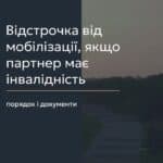 Відстрочка від мобілізації, якщо партнер має інвалідність — порядок і документи 📢 Для отримання консультації пишіть в чат або дзвоніть (050) 101-8228! 📝 Військовозобов'язані, у яких дружина або чоловік мають інвалідність І чи ІІ групи, можуть отримати відстрочку від мобілізації. У вказаній статті ми розповімо про процедуру отримання цієї відстрочки та необхідні документи. 📑 Куди звертатися за відстрочкою? В першу чергу, необхідно подати заяву до ТЦК та СП разом з документами, що підтверджують право на відстрочку. Документи можна засвідчити як особисто, так і нотаріально. 📜 Які документи необхідні? Серед них: паспорт, військово-обліковий документ, свідоцтво про шлюб, а також документ, що підтверджує інвалідність. Це можуть бути довідка до акта огляду медико-соціальною експертною комісією, витяг з рішення експертної команди з оцінювання повсякденного функціонування особи, або пенсійне посвідчення. ⏳ Як довго розглядаються документи? Вони розглядаються впродовж 7 календарних днів. 🗓️ На який термін дають відстрочку? Відстрочка надається до завершення дії Указу Президента про дію воєнного стану або до моменту припинення підстав. Якщо ви продовжуєте доглядати за особою з інвалідністю, потрібно повторно звернутися до ТЦК та СП для поновлення відстрочки. 📞 З вказаних питань можна отримати консультацію в Адвокатському бюро "ЮРКОНСАЛТ" по телефону або в Telegram або Viber чаті. #відстрочка #мобілізація #інвалідність #документи #правова_допомога #Юрконсалт #Геннадій_Працевитий #консультація #ТЦК #соціальна_допомога #lmn