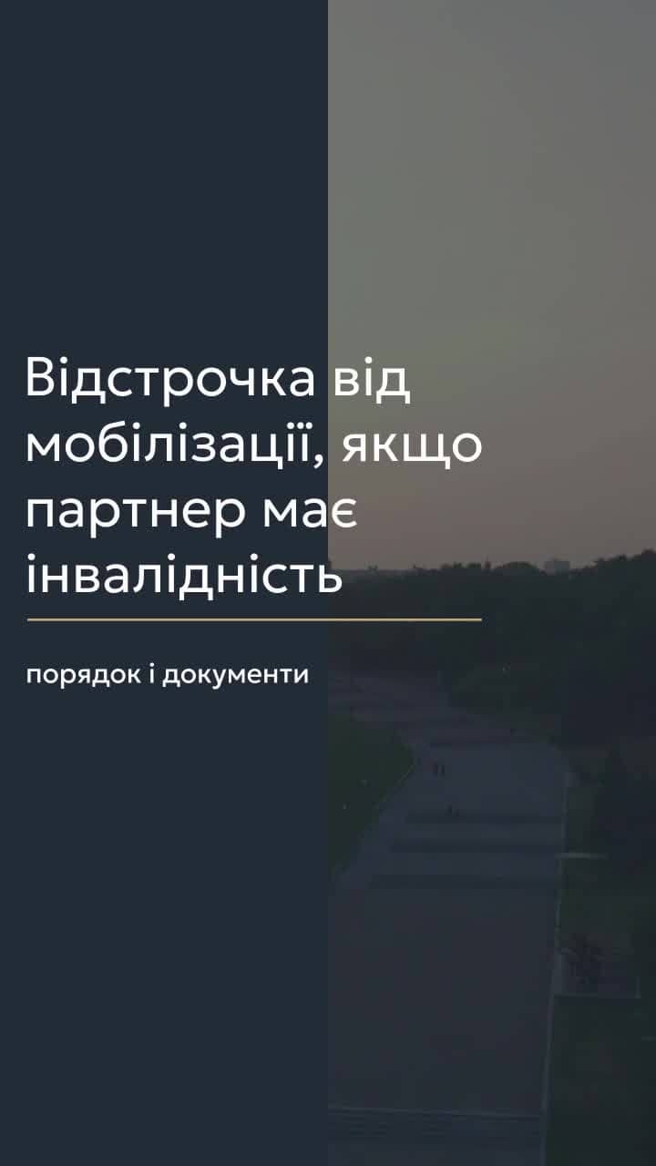 Відстрочка від мобілізації, якщо партнер має інвалідність — порядок і документи 📢 Для отримання консультації пишіть в чат або дзвоніть (050) 101-8228! 📝 Військовозобов'язані, у яких дружина або чоловік мають інвалідність І чи ІІ групи, можуть отримати відстрочку від мобілізації. У вказаній статті ми розповімо про процедуру отримання цієї відстрочки та необхідні документи. 📑 Куди звертатися за відстрочкою? В першу чергу, необхідно подати заяву до ТЦК та СП разом з документами, що підтверджують право на відстрочку. Документи можна засвідчити як особисто, так і нотаріально. 📜 Які документи необхідні? Серед них: паспорт, військово-обліковий документ, свідоцтво про шлюб, а також документ, що підтверджує інвалідність. Це можуть бути довідка до акта огляду медико-соціальною експертною комісією, витяг з рішення експертної команди з оцінювання повсякденного функціонування особи, або пенсійне посвідчення. ⏳ Як довго розглядаються документи? Вони розглядаються впродовж 7 календарних днів. 🗓️ На який термін дають відстрочку? Відстрочка надається до завершення дії Указу Президента про дію воєнного стану або до моменту припинення підстав. Якщо ви продовжуєте доглядати за особою з інвалідністю, потрібно повторно звернутися до ТЦК та СП для поновлення відстрочки. 📞 З вказаних питань можна отримати консультацію в Адвокатському бюро "ЮРКОНСАЛТ" по телефону або в Telegram або Viber чаті. #відстрочка #мобілізація #інвалідність #документи #правова_допомога #Юрконсалт #Геннадій_Працевитий #консультація #ТЦК #соціальна_допомога #lmn