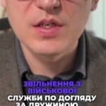 Що потрібно для подачі рапорту на звільнення з військової служби по догляду? 📝 #Звільнення #Армія #Догляд #Дружина #Інвалідність #Права #ЮридичніПоради #Закон #ВійськоваСлужба #консультація #військомат #тцк #відстрочка #мобілізація #повістка #зсу #всу #війна #адвокат #юрист #юрконсалт #україна #підписка #ua #ukraine #рек #зсу #зеленський #сирський Звільнення з армії для догляду за дружиною. Статтею двадцять шостою закону про військовий обов'язок передбачається права осіб, що були мобілізовані або навіть на контракті на звільнення з військової служби для догляду за дружиною. Але є відповідні обставини, на які треба звернути увагу. Як і раніше, наявності лише першої або другої групи у дружини з квітня двадцять четвертого року вже недостатньо. Необхідно, щоб дружина була інвалідом першої або другої групи, а також щоб вона потребувала стороннього постороннього догляду. Тож інваліди, які мають другу, наприклад, групу, але не потребують постійного догляду, не можуть, на жаль, бути підставою для звільнення чоловіка з військової служби. Тому для рапорту треба подати, по перше, документи про споріднення. Це, зрозуміло, свідоцтво про шлюб. По друге, документ про наявність групи інвалідності першої або другої. І третій найголовніший документ, який зараз вимагають, це довідка лікарської комісії про необхідність отримання постійного догляду для такої дружини. Якщо такі документи є, можна подавати рапорт та бути звільненим з військової служби з підстав, передбачених законом.