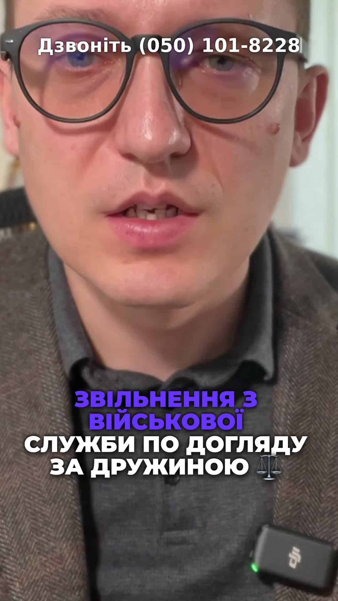 Що потрібно для подачі рапорту на звільнення з військової служби по догляду? 📝 #Звільнення #Армія #Догляд #Дружина #Інвалідність #Права #ЮридичніПоради #Закон #ВійськоваСлужба #консультація #військомат #тцк #відстрочка #мобілізація #повістка #зсу #всу #війна #адвокат #юрист #юрконсалт #україна #підписка #ua #ukraine #рек #зсу #зеленський #сирський Звільнення з армії для догляду за дружиною. Статтею двадцять шостою закону про військовий обов'язок передбачається права осіб, що були мобілізовані або навіть на контракті на звільнення з військової служби для догляду за дружиною. Але є відповідні обставини, на які треба звернути увагу. Як і раніше, наявності лише першої або другої групи у дружини з квітня двадцять четвертого року вже недостатньо. Необхідно, щоб дружина була інвалідом першої або другої групи, а також щоб вона потребувала стороннього постороннього догляду. Тож інваліди, які мають другу, наприклад, групу, але не потребують постійного догляду, не можуть, на жаль, бути підставою для звільнення чоловіка з військової служби. Тому для рапорту треба подати, по перше, документи про споріднення. Це, зрозуміло, свідоцтво про шлюб. По друге, документ про наявність групи інвалідності першої або другої. І третій найголовніший документ, який зараз вимагають, це довідка лікарської комісії про необхідність отримання постійного догляду для такої дружини. Якщо такі документи є, можна подавати рапорт та бути звільненим з військової служби з підстав, передбачених законом.