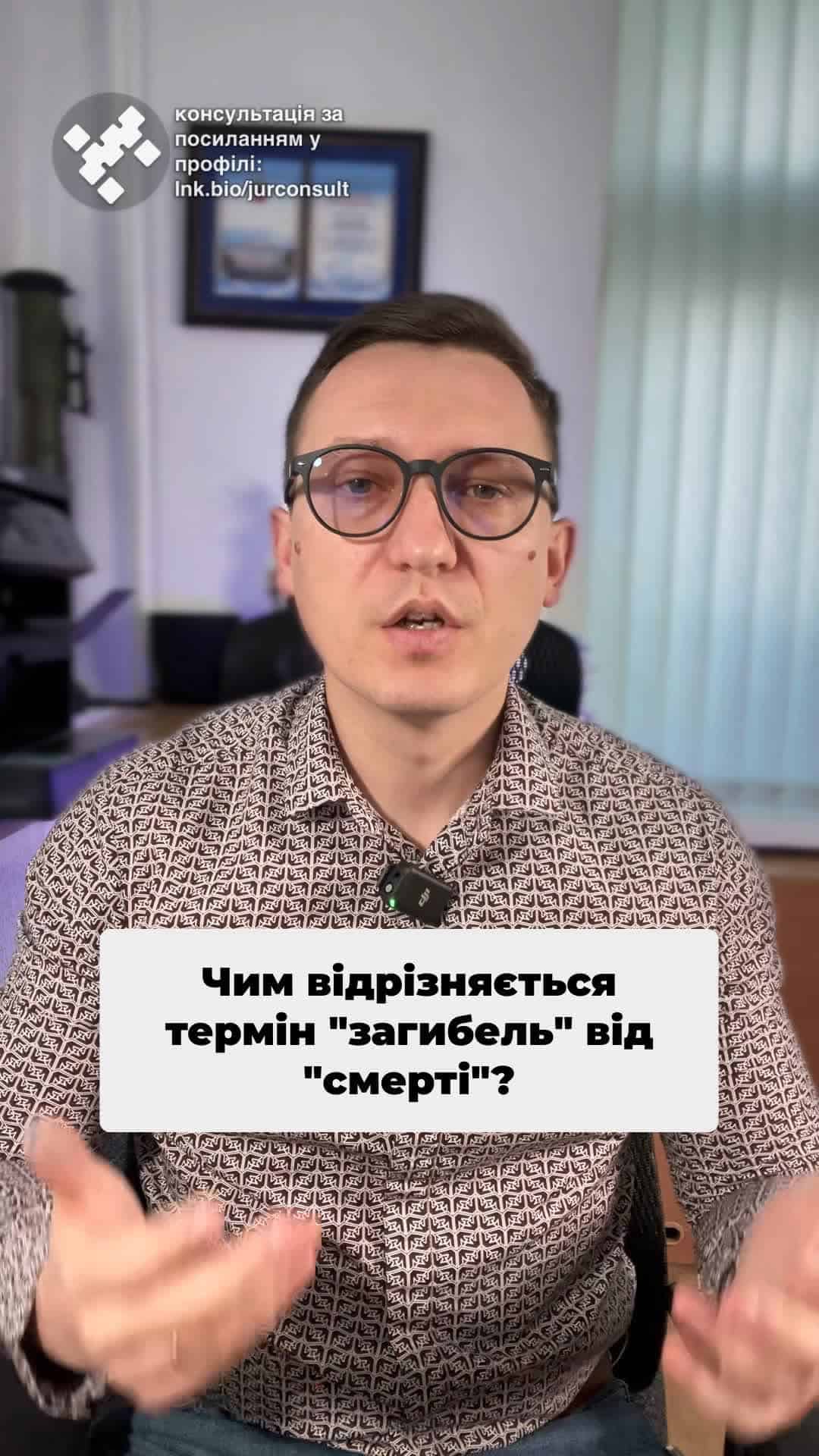 Важливі нюанси для родичів! #право #мобілізація #смерть #загибель #Україна #сім'я #допомога #війна #закон #консультація #військомат #тцк #відстрочка #мобілізація #повістка #зсу #всу #війна #адвокат #юрист #юрконсалт #україна #підписка #ua #ukraine #рек #зсу #зеленський #сирський Чим відрізняється загибель від смерті в розумінні статті 23 закону України про мобілізаційну підготовку та мобілізацію? Вказані два слова, хоча і схожі за змістом, але мають різне юридичне значення. Так ось, за статтею 23 закону України про мобілізаційну підготовку та мобілізацію, родичі тих, хто загинув або пропав безвісти під час забезпечення безпеки, можуть отримати відсрочку від призову. Це положення було введено, щоб захистити сім'ї, які вже втратили когось під час війни. І законодавець тут чітко розмежовує, що означає загиблий – це ті, хто безпосередньо брав участь в бойових діях. Але є підводний камінь. Наприклад, якщо ваш родич помер під час військової служби від хвороби або інших поранень, то вважається, що він помер, а не загинув, і це може вплинути на ваше право на відстрочку. Ось приклад. Мати отримала посвідчення члена сім'ї загиблого після смерті батька військового. Ось приклад. Мати отримала посвідчення члена сім'ї загиблого після смерті батька військового. Але коли її син звернувся за відстрочкою, йому відмовили, адже загибель батька при виконанні бойового завдання таки не була підтверджена. Відмову у відстрочці оскаржили у суді. Суд, на жаль, відмовив задоволень позову. В рішенні зазначено право на відстрочку на явне виразі загибелі під час бойових дій. Додатково зауважу, що від терміну «загибель» або «смерть» також залежить і розмір виплат – це 15 або 2 мільйони гривень.