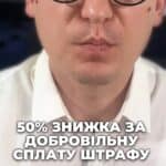 Президент підписав закон #Закон #Штраф #Декларація #ТЦК #Україна #Фінанси #Мобілізація #консультація #військомат #тцк #відстрочка #мобілізація #повістка #зсу #всу #війна #адвокат #юрист #юрконсалт #україна #підписка #ua #ukraine #рек #зсу #зеленський #сирський Президент підписав закон про 50-відсоткову знижку на добровільну сплату штрафу ТЦК. Підписаний законопроект №12093 націлений на стабілювання порушників військового обліку, оплатити штраф та оновити дані, а в ідеальному порядку будуть мобілізованими. тоді знижка буде всі 100%. Таким чином, в разі добровільної сплати штрафу, ви оплатите 8500 гривень замість 17 тисяч. А якщо штраф не буде сплачено протягом 30 днів, він буде переданий до виконавчої служби і тоді доведеться оплатити 17 тисяч штрафу та 1700 гривень виконавчого збору. Але, як я вже не раз сказав, добровільна оплата штрафу свідчить про визнання своєї вини. Тому якщо з штрафом не згодні, краще його оскаржити. Напишіть в коментарі, чи отримували ви вже штраф від ТЦК.