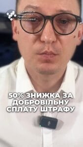 Президент підписав закон #Закон #Штраф #Декларація #ТЦК #Україна #Фінанси #Мобілізація #консультація #військомат #тцк #відстрочка #мобілізація #повістка #зсу #всу #війна #адвокат #юрист #юрконсалт #україна #підписка #ua #ukraine #рек #зсу #зеленський #сирський Президент підписав закон про 50-відсоткову знижку на добровільну сплату штрафу ТЦК. Підписаний законопроект №12093 націлений на стабілювання порушників військового обліку, оплатити штраф та оновити дані, а в ідеальному порядку будуть мобілізованими. тоді знижка буде всі 100%. Таким чином, в разі добровільної сплати штрафу, ви оплатите 8500 гривень замість 17 тисяч. А якщо штраф не буде сплачено протягом 30 днів, він буде переданий до виконавчої служби і тоді доведеться оплатити 17 тисяч штрафу та 1700 гривень виконавчого збору. Але, як я вже не раз сказав, добровільна оплата штрафу свідчить про визнання своєї вини. Тому якщо з штрафом не згодні, краще його оскаржити. Напишіть в коментарі, чи отримували ви вже штраф від ТЦК.