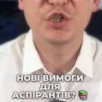 Нові вимоги для аспірантів! 📚 Тести з мов? #Аспіранти #Мобілізація #Освіта #Правила #Тести #Університет #Україна #Законодавство #консультація #військомат #тцк #відстрочка #мобілізація #повістка #зсу #всу #війна #адвокат #юрист #юрконсалт #україна #підписка #ua #ukraine #рек #зсу #зеленський #сирський Нові вимоги для аспірантів. Через ухилення від мобілізації Кабмін нещодавно затвердив нові правила для аспірантів. Кожного року придумують нові способи, як скоротити аспірантів. Майже по всім навчальним закладам проходять зараз перевірки. І вас як аспіранта можуть відчислити в односторонньому порядку, про що ви навіть не дізнаєтесь одразу. Так, кількість бажаючих навчатися в аспірантурі різко зросла у 2023 році, і велика частина з них – чоловіки. Звісно, уряд вважає, що такі чоловіки не мають реального бажання вчитися, а просто скористалися можливістю навчання для уникнення мобілізації. Нагадаю, що студенти денної форми навчання у нас не призиваються. Тепер, за новими правилами, аспіранти на третьому році навчання мусимо пройти тестування з української мови та з однієї з мов Європейського Союзу, англійської, німецької і так далі. І це ще не все. Навіть якщо у вас є міжнародний сертифікат та знання мов, уникнути іспиту з іноземної мови не вийде. Таким чином влада хоче перевірити, що аспіранти дійсно вчаться, а не просто ховаються від мобілізації. Що ви думаєте про ці нові правила? Чи повинна влада кожного року змінювати правила щодо відстрочки?