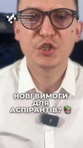 Нові вимоги для аспірантів! 📚 Тести з мов? #Аспіранти #Мобілізація #Освіта #Правила #Тести #Університет #Україна #Законодавство #консультація #військомат #тцк #відстрочка #мобілізація #повістка #зсу #всу #війна #адвокат #юрист #юрконсалт #україна #підписка #ua #ukraine #рек #зсу #зеленський #сирський Нові вимоги для аспірантів. Через ухилення від мобілізації Кабмін нещодавно затвердив нові правила для аспірантів. Кожного року придумують нові способи, як скоротити аспірантів. Майже по всім навчальним закладам проходять зараз перевірки. І вас як аспіранта можуть відчислити в односторонньому порядку, про що ви навіть не дізнаєтесь одразу. Так, кількість бажаючих навчатися в аспірантурі різко зросла у 2023 році, і велика частина з них – чоловіки. Звісно, уряд вважає, що такі чоловіки не мають реального бажання вчитися, а просто скористалися можливістю навчання для уникнення мобілізації. Нагадаю, що студенти денної форми навчання у нас не призиваються. Тепер, за новими правилами, аспіранти на третьому році навчання мусимо пройти тестування з української мови та з однієї з мов Європейського Союзу, англійської, німецької і так далі. І це ще не все. Навіть якщо у вас є міжнародний сертифікат та знання мов, уникнути іспиту з іноземної мови не вийде. Таким чином влада хоче перевірити, що аспіранти дійсно вчаться, а не просто ховаються від мобілізації. Що ви думаєте про ці нові правила? Чи повинна влада кожного року змінювати правила щодо відстрочки?