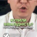 #інвалідність #правалюдей #соціальніпитання #реформа #ТЦК #консультація #військомат #тцк #відстрочка #мобілізація #повістка #зсу #всу #війна #адвокат #юрист #юрконсалт #україна #підписка #ua #ukraine #рек #зсу #зеленський #сирський Чоловікам з інвалідністю надсилають повідомлення про новий огляд. А ви вже отримали несподіваний лист про зняття безстрокової інвалідності. Ось ситуація. Чоловікам з безстроковою інвалідністю чи навіть з так званими «білими» квитками раптом находять повідомлення про виклик їх в ТЦК. В них зазначено, що інвалідність, надана безстроково, начебто анульовується і тепер потрібно проходити новий огляд. Зауважте, це стосується чималої кількості людей, які купили собі групу інвалідності та вважали, що питання вирішено назавжди. Насправді правоохоронні органи в 90% знають, яка інвалідність є реальною, а яку просто купили. Тому зараз тих, хто "порешав" собі на групу за 10-15 тисяч доларів, можуть розкрутити на ще більші суми. Як вважаєте, чи справедливі такі дії влади, що якщо людина фактично купила собі відстрочку, треба їй все простити?