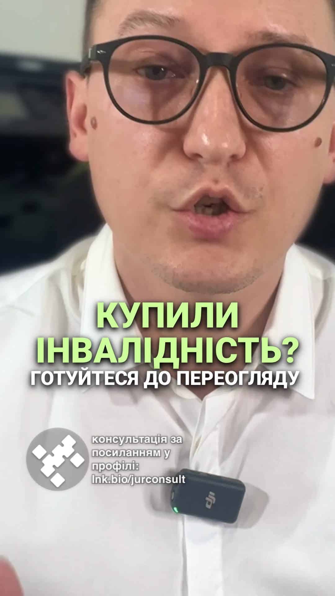 #інвалідність #правалюдей #соціальніпитання #реформа #ТЦК #консультація #військомат #тцк #відстрочка #мобілізація #повістка #зсу #всу #війна #адвокат #юрист #юрконсалт #україна #підписка #ua #ukraine #рек #зсу #зеленський #сирський Чоловікам з інвалідністю надсилають повідомлення про новий огляд. А ви вже отримали несподіваний лист про зняття безстрокової інвалідності. Ось ситуація. Чоловікам з безстроковою інвалідністю чи навіть з так званими «білими» квитками раптом находять повідомлення про виклик їх в ТЦК. В них зазначено, що інвалідність, надана безстроково, начебто анульовується і тепер потрібно проходити новий огляд. Зауважте, це стосується чималої кількості людей, які купили собі групу інвалідності та вважали, що питання вирішено назавжди. Насправді правоохоронні органи в 90% знають, яка інвалідність є реальною, а яку просто купили. Тому зараз тих, хто "порешав" собі на групу за 10-15 тисяч доларів, можуть розкрутити на ще більші суми. Як вважаєте, чи справедливі такі дії влади, що якщо людина фактично купила собі відстрочку, треба їй все простити?