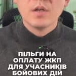 Пільги на оплату ЖКП дл💡 Які ж пільги мають учасники бойових дій? 🏘️ 75% знижка на комуналку! #пільги #комунальніпослуги #учасникибій #знижка #житловікомунальні #Україна #убд #електронніпослуги #компенсація #консультація #військомат #тцк #відстрочка #мобілізація #повістка #зсу #всу #війна #адвокат #юрист #юрконсалт #україна #підписка #ua #ukraine #рек #зсу #зеленський #сирський Які ж пільги мають учасники бойових дій на оплату житлово комунальних послуг? Багато відгуків та питань щодо пільг останнім часом ви задаєте. Ця інформація, яка може серйозно полегшити життя учасникам бойових дій. Учасники бойових дій можуть розраховувати на сімдесяти п'яти відсоткову знижку на квартплату в межах установлених норм. Звучить непогано, чи не так? Ці норми включають двадцять один квадратний метр загальної площі на кожну особу, яка проживає у помешканні, і ще десять з половиною квадратних метрів на сім'ю. Для оформлення необхідно отримати статус УБД та звернутися до вашого Пенсійного фонду. Після цього вас вносять до реєстру осіб, що мають право на пільги. Таку заявку можна також подати через веб портал електронних послуг. Пільга надається у вигляді компенсації. Тобто ви сплачуєте всю суму комунальних послуг, після чого держава вам компенсує різницю на рахунок. Це зроблено для того, щоб особи, які взагалі не сплачують комуналку, не мали права на знижку. Якщо у вас борг по комуналці, пільгу можуть скасувати. І це ще не все. Знижка розповсюджується на комунальні послуги, такі як електроенергія, вода і газ. А що робити тим, у кого не центральне опалення? Вони також отримують сімдесят п'ять відсотків знижки на паливо. Напишіть, чи вдалося вам вже отримати компенсацію після оплати комунальних послуг. Та які ви подавали заяви особисто або через електронний кабінет.