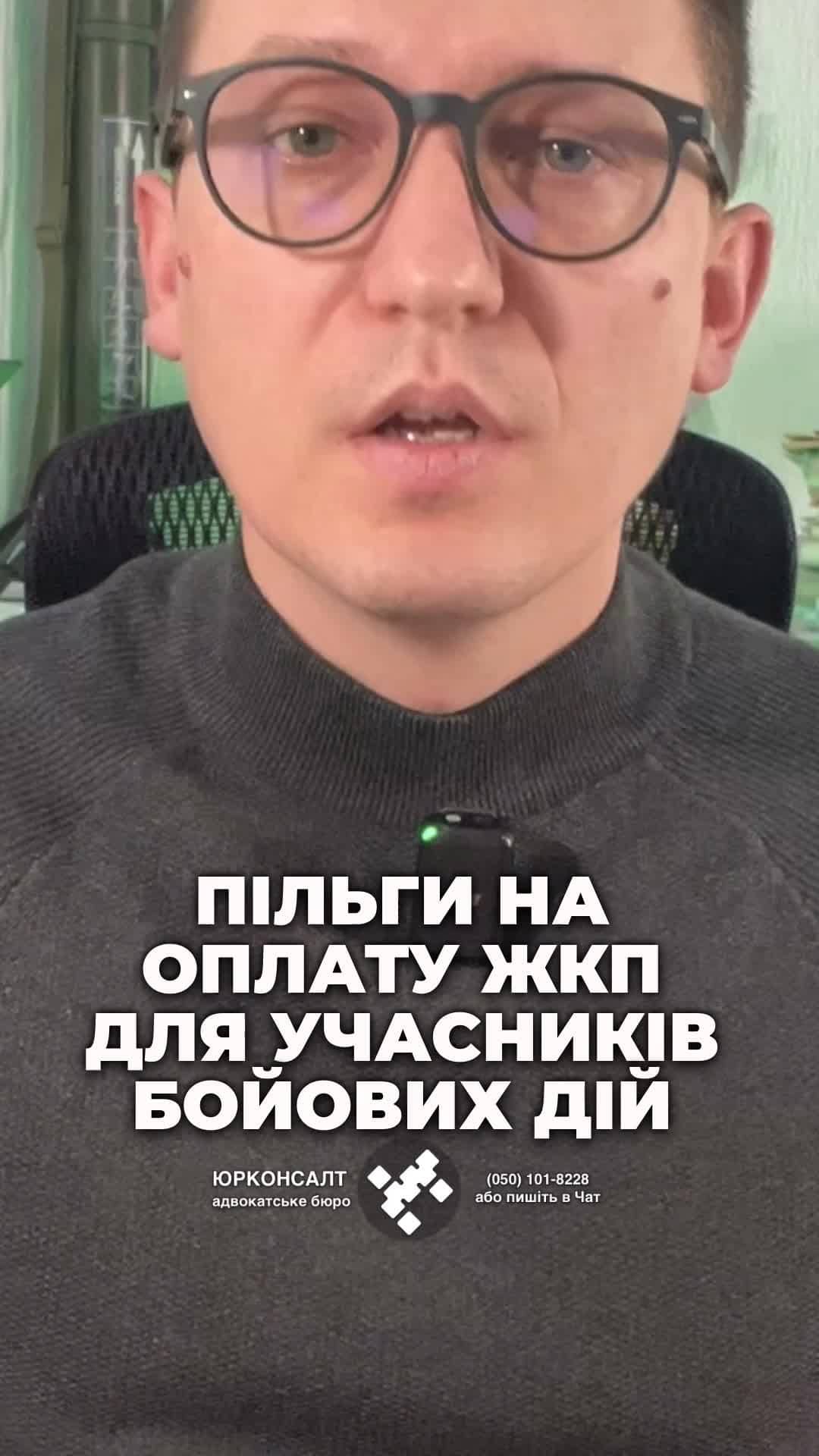 Пільги на оплату ЖКП дл💡 Які ж пільги мають учасники бойових дій? 🏘️ 75% знижка на комуналку! #пільги #комунальніпослуги #учасникибій #знижка #житловікомунальні #Україна #убд #електронніпослуги #компенсація #консультація #військомат #тцк #відстрочка #мобілізація #повістка #зсу #всу #війна #адвокат #юрист #юрконсалт #україна #підписка #ua #ukraine #рек #зсу #зеленський #сирський Які ж пільги мають учасники бойових дій на оплату житлово комунальних послуг? Багато відгуків та питань щодо пільг останнім часом ви задаєте. Ця інформація, яка може серйозно полегшити життя учасникам бойових дій. Учасники бойових дій можуть розраховувати на сімдесяти п'яти відсоткову знижку на квартплату в межах установлених норм. Звучить непогано, чи не так? Ці норми включають двадцять один квадратний метр загальної площі на кожну особу, яка проживає у помешканні, і ще десять з половиною квадратних метрів на сім'ю. Для оформлення необхідно отримати статус УБД та звернутися до вашого Пенсійного фонду. Після цього вас вносять до реєстру осіб, що мають право на пільги. Таку заявку можна також подати через веб портал електронних послуг. Пільга надається у вигляді компенсації. Тобто ви сплачуєте всю суму комунальних послуг, після чого держава вам компенсує різницю на рахунок. Це зроблено для того, щоб особи, які взагалі не сплачують комуналку, не мали права на знижку. Якщо у вас борг по комуналці, пільгу можуть скасувати. І це ще не все. Знижка розповсюджується на комунальні послуги, такі як електроенергія, вода і газ. А що робити тим, у кого не центральне опалення? Вони також отримують сімдесят п'ять відсотків знижки на паливо. Напишіть, чи вдалося вам вже отримати компенсацію після оплати комунальних послуг. Та які ви подавали заяви особисто або через електронний кабінет.