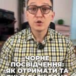 Чорне посвідчення – важливий документ! Дізнайтеся деталі! 🔍 #пільги #ЧорнеПосвідчення #захист #військовослужбовці #соціальнийзахист #консультація #військомат #тцк #відстрочка #мобілізація #повістка #зсу #всу #війна #адвокат #юрист #юрконсалт #україна #підписка #ua #ukraine #рек #зсу #зеленський #сирський Чорне посвідчення – як отримати та які пільги воно надає. Цей документ видається родинам загиблих або зниклих безвісті військовослужбовців. Регулюється постанови КМУ № 379 від 1993 року. Для оформлення чорного посвідчення потрібно подати заяву до відповідних органів. Для сімей військовослужбовців ЗСУ це робиться через ТЦК та СП, а для військових СБУ, НГУ та інших ведомств через уповноважені підрозділи вказаних структур. Необхідні документи. Ось що вам знадобиться. Це витяг або копія наказу про виключення військового дій списків ВЧ, свідоцтво про смерть або рішення суду про визнання особи зниклою. Документ, що підтверджує причину смерті та висновок військової лікарської комісії – це окрім випадків зникнення безвісті. Тут, увага, є важливий нюанс. Постанова для тих, хто пропав в безвісті, також вимагає наказ частини про виключення військового зі списків. Але зараз такі накази по безвісті зниклим не виносяться, оскільки виплачується щомісячне грошове забезпечення. Тому сьогодні реально чорне посвідчення отримують лише родичі військовослужбовців, що загинули або визнані загиблими. Які ж пільги надає чорне посвідчення? Ось декілька з них. Це безкоштовне санаторно-курортне лікування раз на рік, позачергово поліпшення житлових умов, знижка 50% на оплату житла та комунальних послуг і безкоштовний переїзд для батьків загибловійського у громадському транспорті. а також позачергове зарахування дітей загиблого у дитячій садочці. Ще раз повторяю, що перелік пільг в постанові може бути дуже широким та цікавим, але на практиці багато більш обрезають іншими актами або обмеженнями в держбюджеті. Якщо ви подаєте заяву на ОГД, Працівники ТЦК повинні також взяти від вас пакет документів на чорне посвідчення. При цьому зауважу, що у нас на практиці члени сім'ї військового, які не мали права на ОГД, наприклад, повнолітні діти, отримували хоча б чорне посвідчення. Тому в будь-якому в