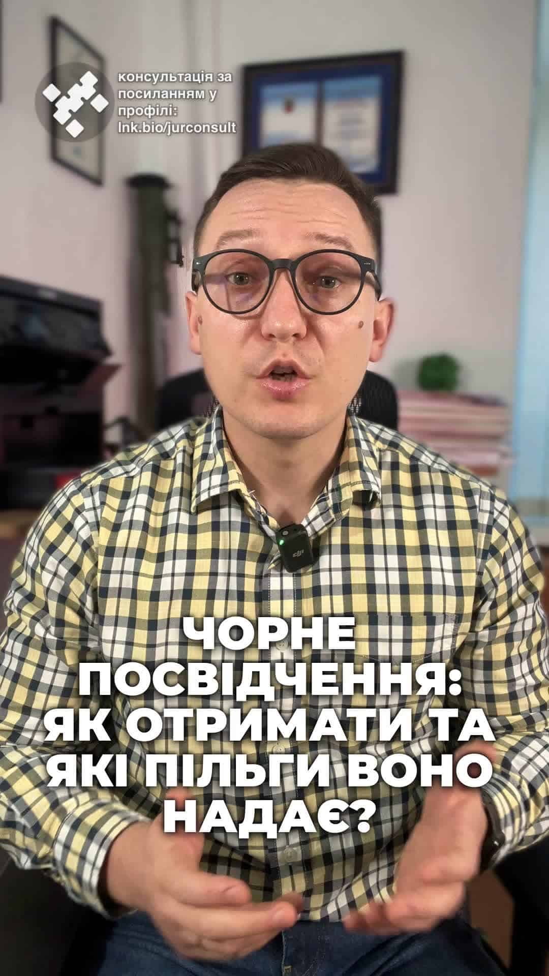 Чорне посвідчення – важливий документ! Дізнайтеся деталі! 🔍 #пільги #ЧорнеПосвідчення #захист #військовослужбовці #соціальнийзахист #консультація #військомат #тцк #відстрочка #мобілізація #повістка #зсу #всу #війна #адвокат #юрист #юрконсалт #україна #підписка #ua #ukraine #рек #зсу #зеленський #сирський Чорне посвідчення – як отримати та які пільги воно надає. Цей документ видається родинам загиблих або зниклих безвісті військовослужбовців. Регулюється постанови КМУ № 379 від 1993 року. Для оформлення чорного посвідчення потрібно подати заяву до відповідних органів. Для сімей військовослужбовців ЗСУ це робиться через ТЦК та СП, а для військових СБУ, НГУ та інших ведомств через уповноважені підрозділи вказаних структур. Необхідні документи. Ось що вам знадобиться. Це витяг або копія наказу про виключення військового дій списків ВЧ, свідоцтво про смерть або рішення суду про визнання особи зниклою. Документ, що підтверджує причину смерті та висновок військової лікарської комісії – це окрім випадків зникнення безвісті. Тут, увага, є важливий нюанс. Постанова для тих, хто пропав в безвісті, також вимагає наказ частини про виключення військового зі списків. Але зараз такі накази по безвісті зниклим не виносяться, оскільки виплачується щомісячне грошове забезпечення. Тому сьогодні реально чорне посвідчення отримують лише родичі військовослужбовців, що загинули або визнані загиблими. Які ж пільги надає чорне посвідчення? Ось декілька з них. Це безкоштовне санаторно-курортне лікування раз на рік, позачергово поліпшення житлових умов, знижка 50% на оплату житла та комунальних послуг і безкоштовний переїзд для батьків загибловійського у громадському транспорті. а також позачергове зарахування дітей загиблого у дитячій садочці. Ще раз повторяю, що перелік пільг в постанові може бути дуже широким та цікавим, але на практиці багато більш обрезають іншими актами або обмеженнями в держбюджеті. Якщо ви подаєте заяву на ОГД, Працівники ТЦК повинні також взяти від вас пакет документів на чорне посвідчення. При цьому зауважу, що у нас на практиці члени сім'ї військового, які не мали права на ОГД, наприклад, повнолітні діти, отримували хоча б чорне посвідчення. Тому в будь-якому в