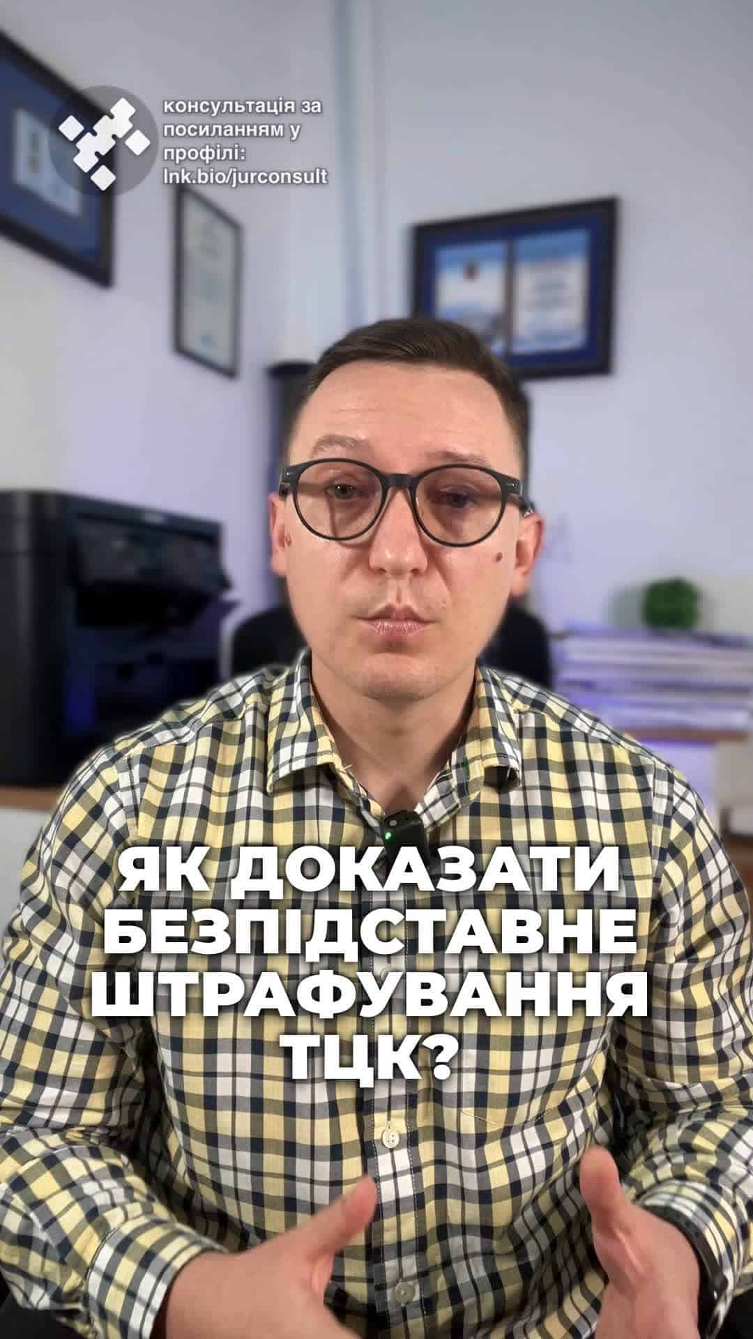 Суд може скасувати штраф! ⚖️ Не зволікайте, звертайтеся до адвоката! 🔍 #ТЦК #ЮридичніПоради #Штраф #Оскарження #Україна #Право #Суд #консультація #військомат #тцк #відстрочка #мобілізація #повістка #зсу #всу #війна #адвокат #юрист #юрконсалт #україна #підписка #ua #ukraine #рек #зсу #зеленський #сирський Протокол і постанова ТЦК можуть бути скасовані судом через помилки або неточності. Чоловік подав позов до ТЦК, заявляючи, що постанова, якою його було оштрафовано за неявку по повістці, була складена без належних доказів його правопорушення, передбачено частиною 3 статті 210 КУПАП. Він стверджував, що протокол, на підставі якого була винесена постанова, містив інформацію про обов'язок явки на 9 годину ранку, а постанова містила інформацію про 15 годину. Таким чином з вказаних документів не зрозуміло, коли треба було з'явитися до ТЦК – о 9 чи о 15 годині. До речі, це дуже поширена ситуація, коли ТЦК в протоколах зазначають дані з голови або з великими помилками. що дає багато шансів на оскарження таких постанов. Оскільки матеріали не містили доказів вини чоловіка, апеляційний суд скасував штраф. Тому, отримавши штраф від ТЦК, одразу направляйте його адвокату для аналізу. Інколи навіть невеликої помилки або описки достатньо, щоб такий штраф оспорити.