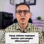Уряд змінює порядок виплат родинам! 🎉 Тепер є чіткий механізм! ✅ #Виплати #Військові #Сім'ї #Закон #Україна #Допомога #Підтримка #Зміни #Новини #консультація #військомат #тцк #відстрочка #мобілізація #повістка #зсу #всу #війна #адвокат #юрист #юрконсалт #україна #підписка #ua #ukraine #рек #зсу #зеленський #сирський Уряд змінив порядок виплат родинам зниклих або загиблих військових. Важлива новина. Уряд змінив правила виплат родинам зниклих і загиблих військових. Кабінет міністрів 15 квітня вніс зміни до постанови щодо виплат сім'ям військових, яких захопили в полон або які зникли безвісти Що це означає на практиці? Тепер є чіткий механізм. Виплата грошового забезпечення йде особам, визначених у розпорядженні військового. І мова не лише про одноразові, тобто ОГД, але й про регулярні виплати у вигляді грошового забезпечення. Назбережене в розмірі 50% грошове забезпечення буде нараховувати надбавки за вислугу років та індексацію. Виплати тепер отримуватиме той, Кого військовий сам вказав у розпорядженні. Але як усе оформити? Подбайте про правильну подачу заяви з переліком необхідних документів. Командир військової частини після отримання документів повинен погодити виплату грошового забезпечення. Вказана постанова уряду є доповненням до закону 3995, яким з лютого 2025 року змінили порядок виплат. І всі знають, що з лютого 2025 року виплати рідним безвісти зниклих практично зупинили. Тому з прийняттям вказаної постанови сподіваємось, що гроші почнуть сплачувати. Напишіть в коментарях, чи отримували ви виплати за новим законом після лютого 2025 року.
