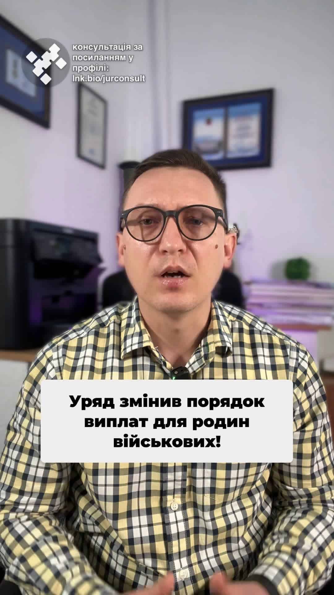 Уряд змінює порядок виплат родинам! 🎉 Тепер є чіткий механізм! ✅ #Виплати #Військові #Сім'ї #Закон #Україна #Допомога #Підтримка #Зміни #Новини #консультація #військомат #тцк #відстрочка #мобілізація #повістка #зсу #всу #війна #адвокат #юрист #юрконсалт #україна #підписка #ua #ukraine #рек #зсу #зеленський #сирський Уряд змінив порядок виплат родинам зниклих або загиблих військових. Важлива новина. Уряд змінив правила виплат родинам зниклих і загиблих військових. Кабінет міністрів 15 квітня вніс зміни до постанови щодо виплат сім'ям військових, яких захопили в полон або які зникли безвісти Що це означає на практиці? Тепер є чіткий механізм. Виплата грошового забезпечення йде особам, визначених у розпорядженні військового. І мова не лише про одноразові, тобто ОГД, але й про регулярні виплати у вигляді грошового забезпечення. Назбережене в розмірі 50% грошове забезпечення буде нараховувати надбавки за вислугу років та індексацію. Виплати тепер отримуватиме той, Кого військовий сам вказав у розпорядженні. Але як усе оформити? Подбайте про правильну подачу заяви з переліком необхідних документів. Командир військової частини після отримання документів повинен погодити виплату грошового забезпечення. Вказана постанова уряду є доповненням до закону 3995, яким з лютого 2025 року змінили порядок виплат. І всі знають, що з лютого 2025 року виплати рідним безвісти зниклих практично зупинили. Тому з прийняттям вказаної постанови сподіваємось, що гроші почнуть сплачувати. Напишіть в коментарях, чи отримували ви виплати за новим законом після лютого 2025 року.