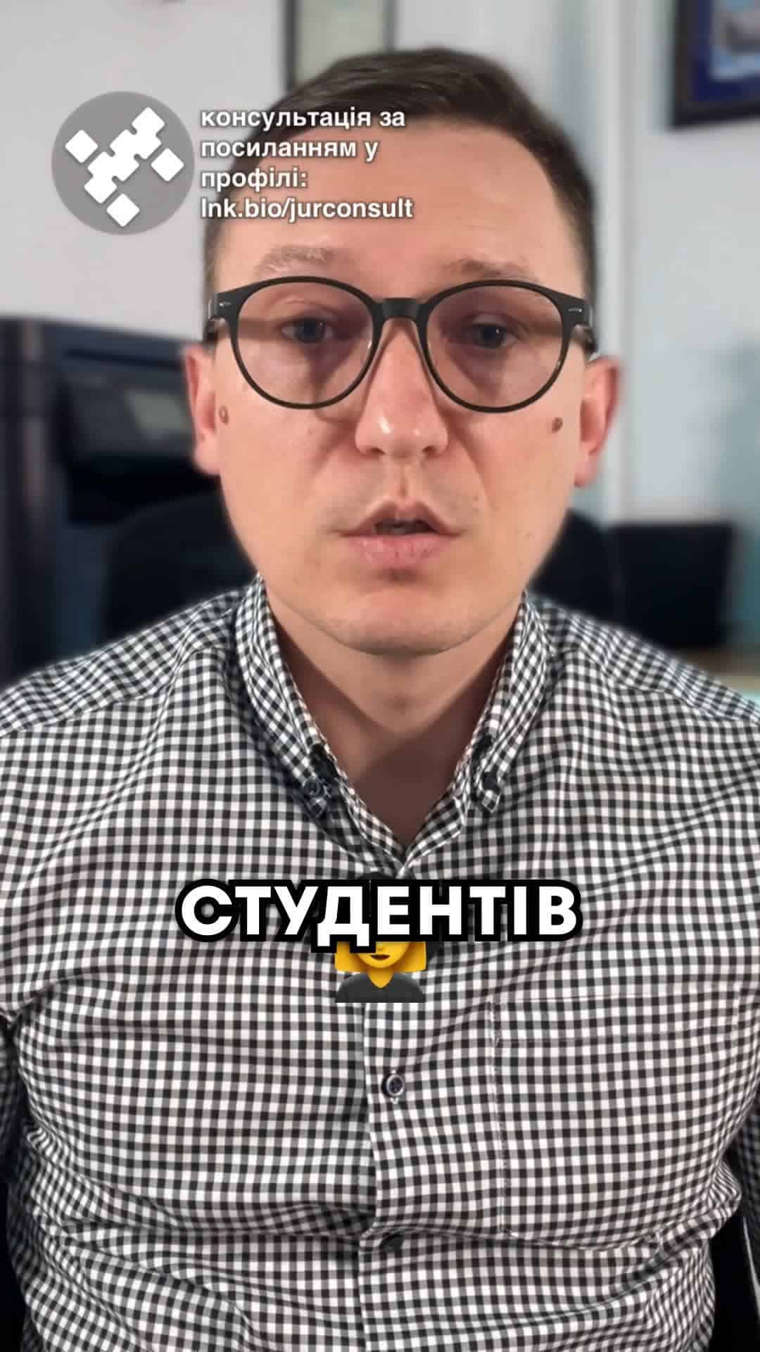 Студентів ПТУ старше 25 років позбавлять від строчки. Уряд подав до Верховної Ради законопроект №13193, який закриє черговий спосіб законного оформлення від строчки. Вказаний закон вносить зміни до статті 23 закону про мобілізаційну підготовку та мобілізацію. Ціль уряду унеможливити використання освіти як спосіб уникнення мобілізації. При цьому їх не зупиняє ні гарантоване Конституцію права на освіту, ні можлива дискримінація студентів за віком. Законопроект передбачає, що звичайні студенти, особливо старші 25 років, можуть втратити відстрочку. В разі прийняття закону, а я не сумніваюся, що його приймуть, право на відстрочку матимуть лише студенти ПТУ, які встигли поступити на навчання до 25 років. Щодо студентів, що отримують вищу освіту, зазначено, що вони матимуть право на відстрочку в межах розрахункового строку виконання освітньої програми. Як я зрозумів, це строк, який студент може максимально навчатися на відповідний фах. Тобто вже не вийде поступити на бакалавра, наприклад, на три роки, але за два роки кинути навчання і потім заново кудись поступити ще на три роки. В законі не зроблено жодних винятків для тих, хто вже поступив в профтехзаклад після 25 років і навчається на сьогодні. Таких школярів, скоріше за все, позбавлять від срочки та будуть намагатися мобілізувати. Який тут вихід? Постаратися поступити у вищий учбовий заклад, при цьому не порушивши черговість, отримання освіти. Як ви думаєте, чи правильно робить ВААДа, що кожній півроку змінює правила отримання від строчки? тгс #консультація #військомат #тцк #відстрочка #мобілізація #повістка #зсу #всу #війна #адвокат #юрист #юрконсалт #україна #підписка #ua #ukraine #рек #зсу #зеленський #сирський