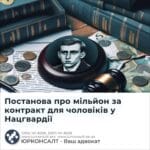 Постанова про мільйон за контракт для чоловіків у Нацгвардії