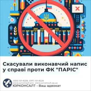 Скасували виконавчий напис у справі проти ФК "ПАРІС"
