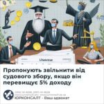 Пропонують звільнити від судового збору, якщо він перевищує 5% доходу