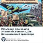Пільговий проїзд для Учасників Бойових Дій: безкоштовний транспорт