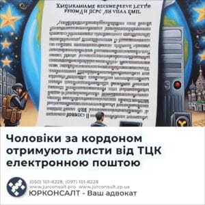 Чоловіки за кордоном отримують листи від ТЦК електронною поштою