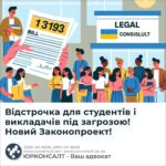 Відстрочка для студентів і викладачів під загрозою! Новий Законопроект!