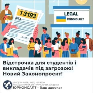 Відстрочка для студентів і викладачів під загрозою! Новий Законопроект!