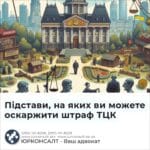 Підстави, на яких ви можете оскаржити штраф ТЦК