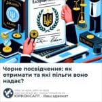 Чорне посвідчення: як отримати та які пільги воно надає?