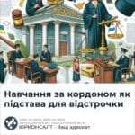 Навчання за кордоном як підстава для відстрочки