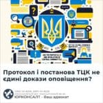 Протокол і постанова ТЦК не єдині докази оповіщення?