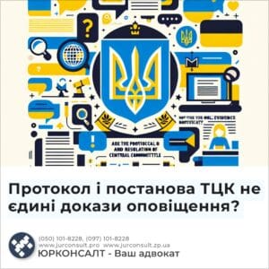 Протокол і постанова ТЦК не єдині докази оповіщення?