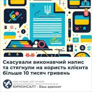 Скасували виконавчий напис та стягнули на користь клієнта більше 10 тисяч гривень