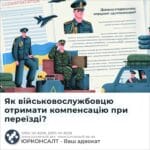 Як військовослужбовцю отримати компенсацію при переїзді?
