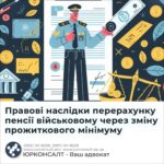 Правові наслідки перерахунку пенсії військовому через зміну прожиткового мінімуму