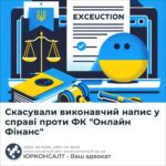 Скасували виконавчий напис у справі проти ФК "Онлайн Фінанс"
