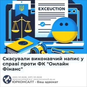 Скасували виконавчий напис у справі проти ФК "Онлайн Фінанс"