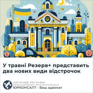 У травні Резерв+ представить два нових види відстрочок