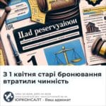 З 1 квітня старі бронювання втратили чинність