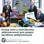 Огляд змін у пенсійному забезпеченні для родин загиблих добровольців