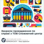 Закрили провадження по справі з ТОВ Споживчий центр