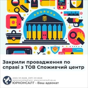 Закрили провадження по справі з ТОВ Споживчий центр