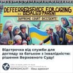 Відстрочка від служби для догляду за батьком з інвалідністю: рішення Верховного Суду!