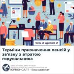 Терміни призначення пенсій у зв'язку з втратою годувальника